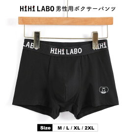 ＼2%OFFクーポン／ 【HiHi LABOオリジナル】 ボクサーパンツ 綿 前閉じ メンズ 下着 パンツ ボクサー ボクサーパンツ おしゃれ 男性下着 メンズ下着 黒 ボクサー フィットパンツ 前とじボクサー フィット ストレッチ かっこいい アンダーウェア プレゼント バレンタイン