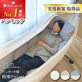 【クーポンで2%OFF】くもっく クッション ハンモック アンダーキルト 実用新案取得 単品 防寒 あたたかい ハンモック用 室内 北欧 インテリア おしゃれ カバー 家族 高級 綿100% 洗える ふかふか 柔らかい ソファ ベッド 引っ越し 冬 防寒対策