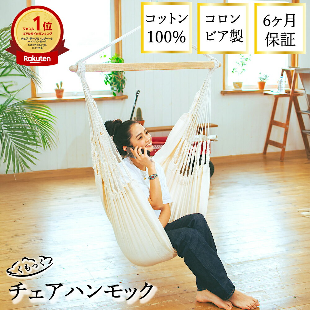 ＼15日23:59まで全品10%OFFクーポン／ハンモックチェア チェアハンモック ハンモック 室内 おしゃれ チェア チェアー 吊り 椅子 1人用 吊り下げ 天井 梁 インテリア リビング ゆったり リラックス 1年保証 上質 綿100% 高品質コロンビア製 コンフォート 新築 プレゼント