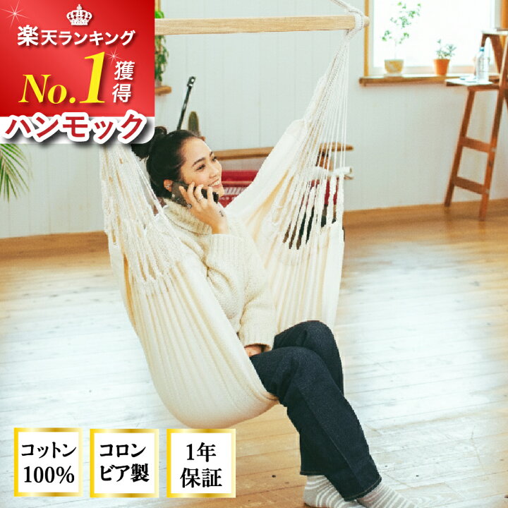 楽天市場】ハンモックチェア 【楽天1位】 ハンモック 室内 おしゃれ 