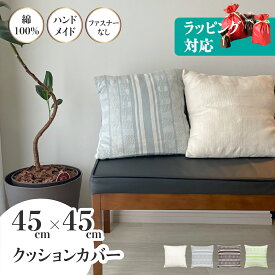 ＼マラソン3%OFFクーポン／ クッションカバー 45×45cm 綿 コットン 100% 洗える ファスナーなし コロンビア製 おしゃれ 北欧 シンプル カフェ ネイティブ柄 グレー ブラウン ナチュラル ハンモック クッション カバー 単品 クリスマス プレゼント HiHi LABOオリジナル