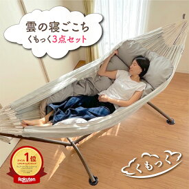 【土日限定7％OFF】ハンモック 室内 自立式 スタンド セット くもっく クッション おしゃれ 自立 自立式ハンモック フレーム 吊り 吊り下げ おすすめ ハンモッククッション スタンドセット インテリア アンダーキルト リビング ソファ ベッド 新築 引っ越し