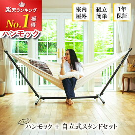 【楽天ランキング1位】 ハンモック 自立式 スタンドセット 大判 サイズ アウトドア 自立式スタンド 自立 室内 屋外 キャンプ レジャー リビング ハンモックチェア チェアー 吊り下げ 持ち運び 洗える 大きめ 上質 綿100% 高品質 コロンビア製
