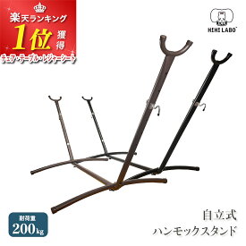 【HiHi LABOオリジナル】 ハンモックスタンド 自立式 スタンド ハンモック用 室内 単品 自立 ハンモックチェア チェアー ベッド 自立式ハンモック アウトドア キャンプ ベランダ 屋外 室内ハンモック 自立式スタンド フレーム ハンモック 組み立て 簡単