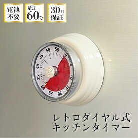【40%OFFクーポン】 キッチンタイマー 新商品 選べる5色 電池不要 ダイヤル式 レトロ おしゃれ マグネット キッチン タイマー インテリア 北欧 カラー