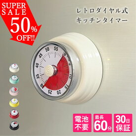 【クーポンで更に40%オフ】 キッチンタイマー 新商品 選べる5色 電池不要 ダイヤル式 レトロ おしゃれ マグネット キッチン タイマー インテリア 北欧 カラー
