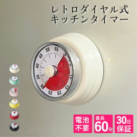 ＼3/4〜大型SALE／ キッチンタイマー 【新商品】 電池不要 ダイヤル式 レトロ 選べる5色 おしゃれ マグネット キッチン タイマー インテリア 北欧 カラー