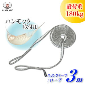 スリングテープ 【HiHi LABOオリジナル】 ハンモック 柱 梁 吊り 下げ 室内 屋外 吊り下げ ベルト ブランコ 吊り下げ式 ハンモックロープ ロープ 梁 ハンギング チェアー ハンモックチェアー 室内ハンモック 取り付け ダイニーマ 耐荷重180kg スリングベルト オシャレ
