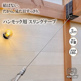 スリングテープ 【HiHi LABOオリジナル】 ハンモック 柱 梁 吊り 下げ 室内 屋外 吊り下げ ベルト ブランコ 吊り下げ式 ハンモックロープ ロープ ハンギング チェアー ハンモックチェアー 室内ハンモック 取り付け ダイニーマ 耐荷重180kg オシャレ
