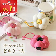 ピルケース 【楽天1位】 かわいい 大容量 サプリケース 携帯用 オシャレ 洗える アクセサリーケース 持ち…