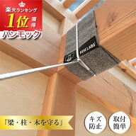 ＼マラソンクーポン／ ツリープロテクター 【楽天1位】柱 梁 保護 ガード ハンモック 吊り 下げ 吊り下げ…