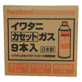 岩谷 イワタニ カセットガス9本ボックス CB-250-0R-9BOX / ストーブ アウトドア 防災備品 日本製
