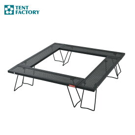 TENTFACTORY テントファクトリー スチールワークスフリー4セット TF-WLSW-F4 1000 BK / キャリーバッグ付き 焚き火 ローテーブル テーブルセット スチール製 網
