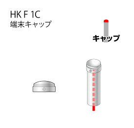 アルインコ 端末キャップHKF1C/
