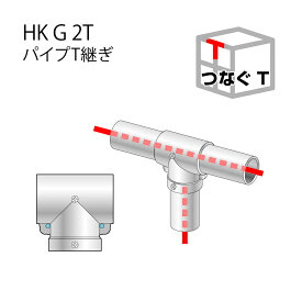 アルインコ パイプT継ぎHKG2T/