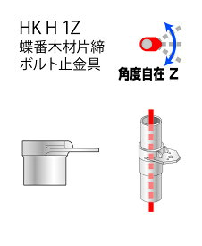 アルインコ 蝶番木材片締ボルト止金具HKH1Z/