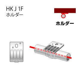 アルインコ ホルダーHKJ1F/