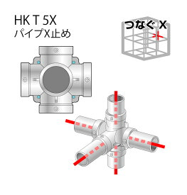 アルインコ パイプX止めHKT5X/