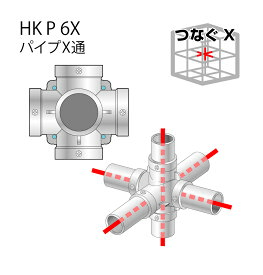 アルインコ パイプX通HKP6X/