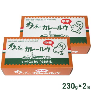 【フルーツバスケット】無添加 オラッチェ カレールウ 中辛 230g(115g×2パック)×2個セット 国産小麦粉 沖縄県産うこん100%使用
