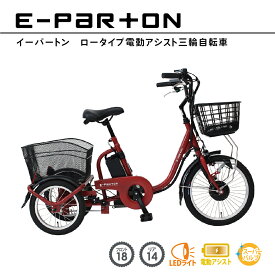 ミムゴ イーパートン ロータイプ電動アシスト三輪自転車 前18/後14インチ ブリックレッド マット BEPN18