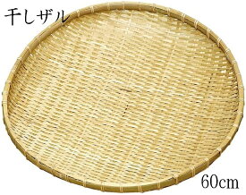 萬洋 竹製干しザル特大 60cm 15-507E