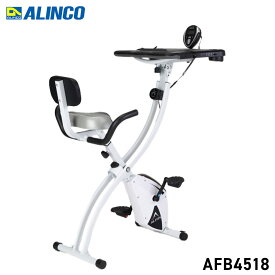 【ALINCO(アルインコ)】 ながらバイク4518 AFB4518/ながらトレーニング/健康/運動習慣/自宅トレーニング/フィットネス