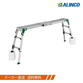 アルインコ 伸縮天板 伸縮脚付 足場台 VSR-1709FX（＊配送不可地域の場合キャンセルさせて頂きます　＊平日 9-16時の配送のみ 時間指定不可