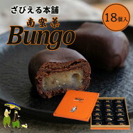 ざびえる本舗 南蛮菓 Bungo 18個入 / ぶんご ざびえる お土産 大分 おおいた 銘菓 手土産 個包装 洋菓子 …