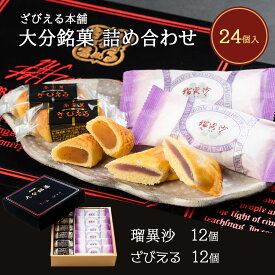 大分 土産 ざびえる本舗 大分銘菓詰合 24個入り(ざびえる 12個 瑠異沙 12個)/お土産 大分 おおいた 銘菓 手土産 個包装 洋菓子 和菓子 お礼 ギフト