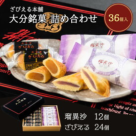 大分 土産 ざびえる本舗 大分銘菓詰合 36個入り(ざびえる 24個 瑠異沙 12個)/お土産 大分 おおいた 銘菓 手土産 個包装 洋菓子 和菓子 お礼 ギフト