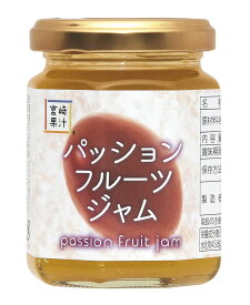 【宮崎果汁株式会社】パッションフルーツジャム 140g