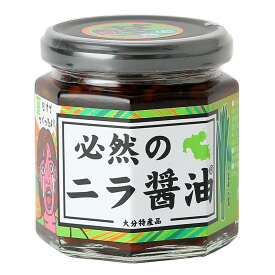 【LogStyle】必然のニラ醤油 170gにら にら醤油 大分県 お土産 ニラ ニラの茎 調味料 万能調味料 泣けるほど美味い 美味しい 瓶入り 特製醤油 抗酸化 免疫力 感動の味