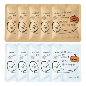 Misaki cafe ハロウィーン ドリップパックコーヒー 10g×10個 ドリップコーヒー ギフト ハロウィン メッセージカード