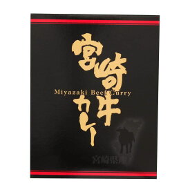★クーポン！3/4 20:00-3/11 1:59★ 【宮崎経済連直販】宮崎牛カレー 180g