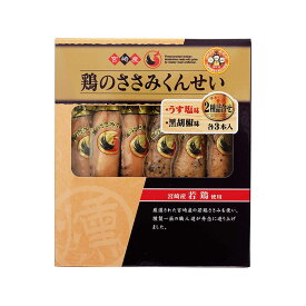 雲海物産 鶏のささみくんせい 2種詰合せ 168g(28g×6本) おつまみ 鶏肉 ささみ くんせい 燻製 鶏のささみ 手土産 宮崎県産