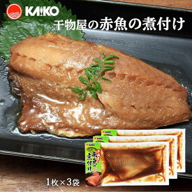 【海幸】干物屋の赤魚の煮付け 1枚×3袋 簡単 温めるだけ 魚のおかず 煮つけ レンジ