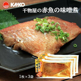 【海幸】干物屋の赤魚の味噌煮 1枚×3袋 簡単 温めるだけ 魚のおかず 味噌煮 レンジ