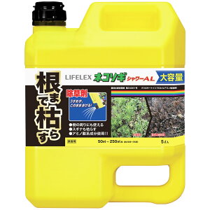 ★10/24-10/27 エントリーでP10倍!★コーナン オリジナル LIFELEX ネコソギシャワー AL 5L 除草剤 大容量 家庭用 コーナン