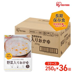 【アイリスフーズ】災対食パウチ野菜入りおかゆ 1箱（250g×36個）