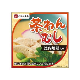 【こまち食品工業】比内地鶏入り茶わんむし 90g