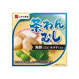 【こまち食品工業】海鮮茶わんむし 90g