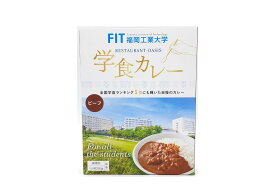 【福岡工業大学】福岡工業大学 学食カレー 200g 中辛ビーフ/簡単 便利 カレー 福岡県 レトルトカレー 中辛 保存食 手軽 福岡工業大学 福工大 コラボ商品 学食 学食ランキング 1位 自慢 学食カレー 災害食 常備食 常温 スパイス 和牛 ビーフカ