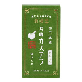 【須崎屋】和三盆糖 長崎カステラ 長崎抹茶 5切入/スイーツ カステラ かすてら カステーラ 長崎県 和三盆糖 白 ザラメ ざらめ おみやげ お土産 おやつ デザート ティータイム 焼菓子 須崎屋 老舗 腹持ち 栄養 五三焼き島原半島 国産 こだわり 厳