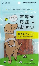 【国泰ジャパン】盲導犬応援おやつ 馬肉スティック 国産 60g Olivex25mg配合