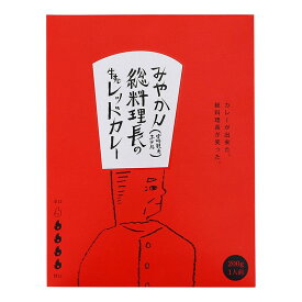 ★クーポン！3/4 20:00-3/11 1:59★ 【宮崎観光ホテル】みやかん総料理長の牛すじレッドカレー 200g / 宮崎観光ホテル 老舗 料理長 カレー レトルト お土産 牛すじ