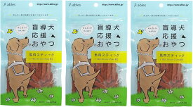 【国泰ジャパン】盲導犬応援おやつ 馬肉スティック 国産 60g Olivex25mg配合×3