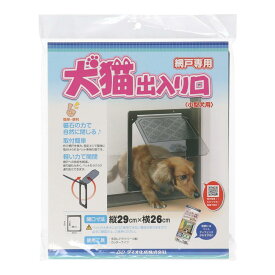 ダイオ化成(Dio) 網戸専用犬猫出入り口 小型犬用 PD3035 / 取付簡単 軽い力で開閉 磁石 縦35cm×横30cm×厚み1.2cm