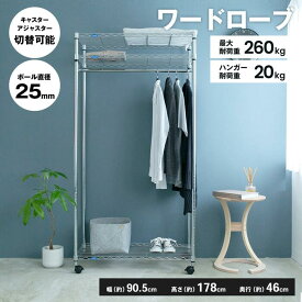 コーナンオリジナル LIFELEX ワードローブα90W 9045-178W／ラック キャスター アジャスター 高さ調節 ライフレックス コーナン