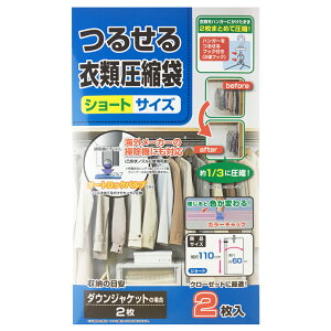 コーナンオリジナル LIFELEX つるせる衣類圧縮袋ショート 2P/まとめて圧縮 ハンガーにかけたまま 約1/3 クローゼット 収納 ライフレックス コーナン